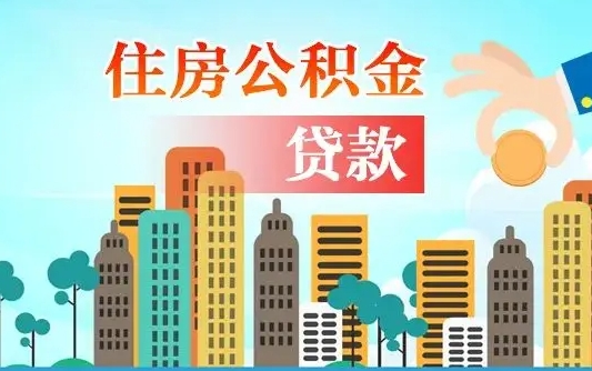 浙江代取辞职公积金（代取住房公积金需要什么手续）